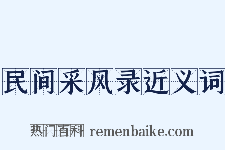 民间采风录近义词是什么意思的图片